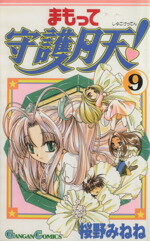 ISBN 9784870254794 まもって守護月天！  ９ /スクウェア・エニックス/桜野みねね スクウェア・エニックス 本・雑誌・コミック 画像