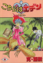 ISBN 9784870255173 こちらはエデン   /スクウェア・エニックス/克・亜樹 スクウェア・エニックス 本・雑誌・コミック 画像