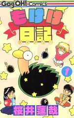 ISBN 9784870256187 もけけ日記  １ /スクウェア・エニックス/桜井蓮哉 スクウェア・エニックス 本・雑誌・コミック 画像