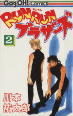 ISBN 9784870256446 Ｒｕｎｒｕｎブラザ-ズ  ２ /スクウェア・エニックス/川本祐太郎 スクウェア・エニックス 本・雑誌・コミック 画像