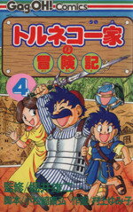 ISBN 9784870256507 トルネコ一家の冒険記  ４ /スクウェア・エニックス/小松崎康弘 スクウェア・エニックス 本・雑誌・コミック 画像