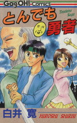 ISBN 9784870256613 とんでも・勇者   /スクウェア・エニックス/白井寛 スクウェア・エニックス 本・雑誌・コミック 画像