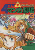 ISBN 9784870257177 ゼルダの伝説４コママンガ劇場  ３ /スクウェア・エニックス スクウェア・エニックス 本・雑誌・コミック 画像