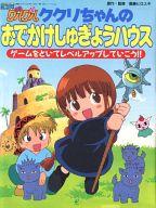 ISBN 9784870258358 ククリちゃんのおでかけしゅぎょうハウス 魔法陣グルグル/スクウェア・エニックス/衛藤ヒロユキ スクウェア・エニックス 本・雑誌・コミック 画像