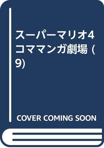 ISBN 9784870258655 ス-パ-マリオ4コママンガ劇場 9/スクウェア・エニックス スクウェア・エニックス 本・雑誌・コミック 画像