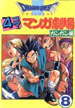 ISBN 9784870259065 ドラゴンクエスト４コママンガ劇場 ガンガン編 ８ /スクウェア・エニックス スクウェア・エニックス 本・雑誌・コミック 画像