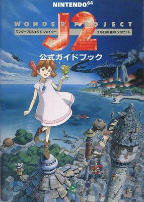 ISBN 9784870259317 ワンダ-プロジェクトＪ２（ツ-）～コルロの森のジョゼット～公式ガイドブック Ｎｉｎｔｅｎｄｏ６４  /スクウェア・エニックス/ワ-クハウス スクウェア・エニックス 本・雑誌・コミック 画像