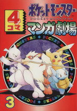 ISBN 9784870259737 ポケットモンスタ-４コママンガ劇場  ３ /スクウェア・エニックス スクウェア・エニックス 本・雑誌・コミック 画像