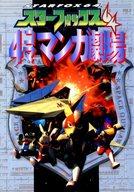 ISBN 9784870259805 スタ-フォックス64 4コママンガ劇場/スクウェア・エニックス スクウェア・エニックス 本・雑誌・コミック 画像