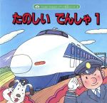 ISBN 9784870290617 たのしいでんしゃ   /アスカ・コ-ポレ-ション/ポップス アスカ・コーポレーション 本・雑誌・コミック 画像