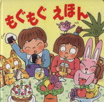 ISBN 9784870291430 もぐもぐえほん/アスカ・コ-ポレ-ション アスカ・コーポレーション 本・雑誌・コミック 画像