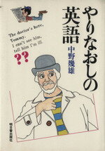 ISBN 9784870300019 やりなおしの英語   /明日香出版社/中野幾雄 明日香出版社 本・雑誌・コミック 画像