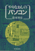 ISBN 9784870300279 やりなおしのパソコン   /明日香出版社/鈴木智彦（エンジニア） 明日香出版社 本・雑誌・コミック 画像