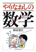 ISBN 9784870300729 やりなおしの数学/明日香出版社/御前憲広 明日香出版社 本・雑誌・コミック 画像