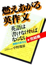 ISBN 9784870300866 燃えあがる英作文/明日香出版社/中野幾雄 明日香出版社 本・雑誌・コミック 画像