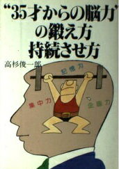 ISBN 9784870300880 “３５才からの脳力”の鍛え方・持続させ方/明日香出版社/高杉俊一郎 明日香出版社 本・雑誌・コミック 画像