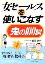 ISBN 9784870301467 女セ-ルスを使いこなす鬼の１００訓/明日香出版社/皆川真一 明日香出版社 本・雑誌・コミック 画像