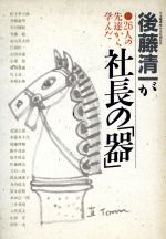 ISBN 9784870301719 後藤清一が２６人の先達から学んだ社長の「器」/明日香出版社/後藤清一 明日香出版社 本・雑誌・コミック 画像