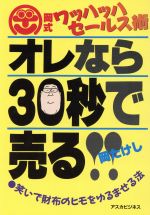 ISBN 9784870302044 オレなら３０秒で売る！！ 岡式ワッハッハセ-ルス術  /明日香出版社/岡たけし 明日香出版社 本・雑誌・コミック 画像