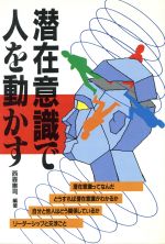 ISBN 9784870302396 潜在意識で人を動かす   /明日香出版社/西森憲司 明日香出版社 本・雑誌・コミック 画像