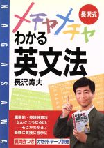 ISBN 9784870302419 長沢式メチャメチャわかる英文法 なんだこれなら私にもできる  /明日香出版社/長沢寿夫 明日香出版社 本・雑誌・コミック 画像