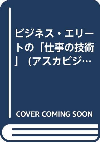 ISBN 9784870302716 ビジネス・エリ-トの「仕事の技術」/明日香出版社/山下三十四 明日香出版社 本・雑誌・コミック 画像