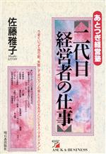 ISBN 9784870303027 二代目経営者の仕事 あとつぎ経営塾  /明日香出版社/佐藤雅子 明日香出版社 本・雑誌・コミック 画像