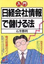 ISBN 9784870303157 入門日経会社情報で儲ける法 株式投資のバイブル  /明日香出版社/石井勝利 明日香出版社 本・雑誌・コミック 画像