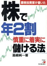 ISBN 9784870303805 株で年２割慎重に着実に儲ける法 臆病投資家が書いた/明日香出版社/島崎純一 明日香出版社 本・雑誌・コミック 画像