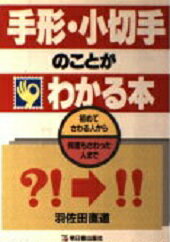 ISBN 9784870304260 手形・小切手のことがわかる本 初めてさわる人から何度もさわった人まで  /明日香出版社/羽佐田直道 明日香出版社 本・雑誌・コミック 画像