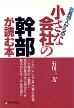 ISBN 9784870304475 社員20人からの小さな会社の幹部が読む本/明日香出版社/石川一芳 明日香出版社 本・雑誌・コミック 画像