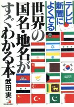 ISBN 9784870304697 世界の国名・地名がすぐわかる本 テレビ・新聞によくでる/明日香出版社/武田実 明日香出版社 本・雑誌・コミック 画像