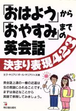 ISBN 9784870304956 「おはよう」から「おやすみ」までの英会話決まり表現４２３   /明日香出版社/文子・キリアジ 明日香出版社 本・雑誌・コミック 画像