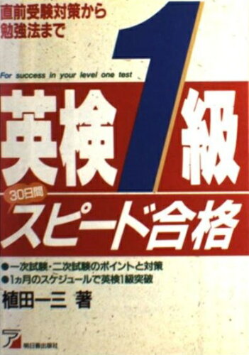 ISBN 9784870305298 英検１級３０日間スピード合格   /明日香出版社/植田一三 明日香出版社 本・雑誌・コミック 画像