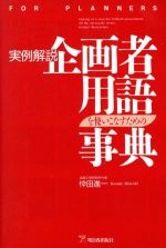 ISBN 9784870305328 企画者用語を使いこなすための事典 実例解説  /明日香出版社/忰田進一 明日香出版社 本・雑誌・コミック 画像