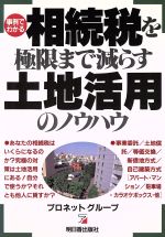 ISBN 9784870305618 相続税を極限まで減らす土地活用のノウハウ 事例でわかる  /明日香出版社/プロネットグル-プ 明日香出版社 本・雑誌・コミック 画像