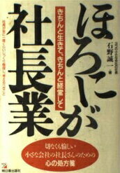 ISBN 9784870305748 ほろにが社長業 きちんと生きて、きちんと経営して  /明日香出版社/石野誠一 明日香出版社 本・雑誌・コミック 画像