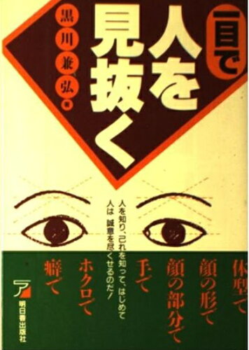 ISBN 9784870306103 一目で人を見抜く   /明日香出版社/黒川兼弘 明日香出版社 本・雑誌・コミック 画像