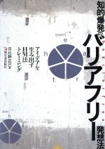 ISBN 9784870306110 知的爆発のバリアフリ-発想法 アイデアを生み出すＨＭ法トレ-ニング  /明日香出版社/日比野正己 明日香出版社 本・雑誌・コミック 画像