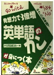 ISBN 9784870306332 英単語のカンが身につく本 発想力で３倍増  /明日香出版社/村西誠治 明日香出版社 本・雑誌・コミック 画像