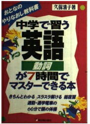 ISBN 9784870306684 中学で習う英語動詞が７時間でマスタ-できる本 おとなのやりなおし教科書  /明日香出版社/久保清子 明日香出版社 本・雑誌・コミック 画像