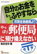 ISBN 9784870306714 自分のお金をもっとふやすなら民間金融機関よりやっぱり郵便局に預け換えなさい   /明日香出版社/鬼定佳世 明日香出版社 本・雑誌・コミック 画像