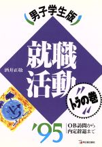 ISBN 9784870306752 就職活動トラの巻  男子学生版　［’９５］ /明日香出版社/酒井正敬 明日香出版社 本・雑誌・コミック 画像