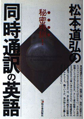 ISBN 9784870306790 松本道弘の秘密特訓！同時通訳の英語/明日香出版社/松本道弘 明日香出版社 本・雑誌・コミック 画像