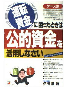 ISBN 9784870306844 運転資金に困ったときは公的資金を活用しなさい もらって嬉しい『助成金・補助金』  /明日香出版社/依田薫 明日香出版社 本・雑誌・コミック 画像