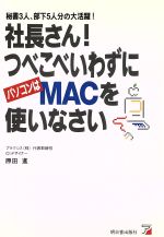 ISBN 9784870306929 社長さん！つべこべいわずにパソコンはＭａｃを使いなさい 秘書３人、部下５人分の大活躍！  /明日香出版社/原田進 明日香出版社 本・雑誌・コミック 画像