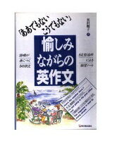 ISBN 9784870306974 愉しみながらの英作文   /明日香出版社/米沢頼子 明日香出版社 本・雑誌・コミック 画像