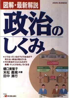 ISBN 9784870307094 政治のしくみ 図解・最新解説/明日香出版社/樋口美智子 明日香出版社 本・雑誌・コミック 画像