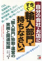 ISBN 9784870307629 自分の会社・お店に今、すぐ輸入部門を持ちなさい！ 「輸入部門」始動・運営の実務と関連知識  /明日香出版社/小川秀樹（国際社会論） 明日香出版社 本・雑誌・コミック 画像