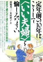 ISBN 9784870307773 定年前の１０年はこうして〈いい夫婦〉を愉しみなさい   /明日香出版社/間地秀三 明日香出版社 本・雑誌・コミック 画像